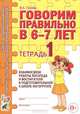 Говорим правильно в 6-7 лет. Тетрадь 1 взаимосвязи работы логопеда и воспитателя в подготовительной к школе логогруппе. А4, Гомзяк Оксана Степановна 