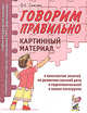 Говорим правильно. Картинный материал к конспектам занятий по развитию связной речи в подготовительной к школе логогруппе. - (УМК "Комплексный подход к преодолению ОНР у дошкольник, Гомзяк Оксана Степановна 