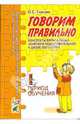 Говорим правильно. Конспекты фронтальных занятий. 1 период обучения, Гомзяк Оксана Степановна 