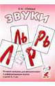 Звуки Л, Ль, Р, Рь. Речевой материал по автоматизации для дифференциации звуков у детей 5-7 лет. А5, Спивак Елена Николаевна 