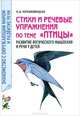 Стихи и речевые упражнения по теме 'Птицы'. Развитие логического мышления и речи у детей - (Знакомство с окружающим миром и развитие речи), Кнушевицкая Наталия Аркадьевна 