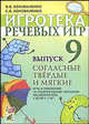 Игротека речевых игр. Выпуск 9. Согласные твердые и мягкие. Игры и упражнения по предупреждению нарушений письменной речи у детей 5-7 лет. А4, Коноваленко Вилена Васильевна, Коноваленко Светлана Владимировна 