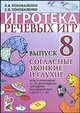 Игротека речевых игр. Выпуск 8. Согласные звонкие и глухие. Игры и упражнения по предупреждению нарушений письменной речи у детей 5-7 лет с речевыми нарушениями, Коноваленко Светлана Владимировна, Коноваленко Вилена Васильевна 