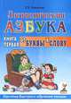 Логопедическая азбука: Система быстрого обученя чтению: В 2 ч. Кн. 2: От слова к предложению. - 3-е изд., испр., Новикова Елена Викторовна 