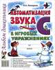 Автоматизация звука "С" в игровых упражнениях. Альбом дошкольника. Учебно-практическое пособие, Комарова Лариса Анатольевна 