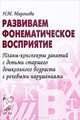 Развиваем фонематическое восприятие. Планы-конспекты занятий с детьми старшего дошкольного возраста с речевыми нарушениями. А5, Миронова Наталья Михайловна 