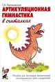 Артикуляционная гимнастика в считалках. Пособие для логопедов, воспитателей логопедических групп и родителей. А5, Куликовская Татьяна Анатольевна 