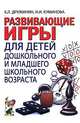 Дружинин, Куминова: Развивающие игры с детьми дошкольного и младшего школьного возраста, Дружинин Борис Львович, Куминова Ирина 
