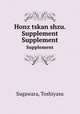 Honz tskan shzu. Supplement. Supplement, Toshiyasu Sugawara 