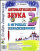 Автоматизация звука 'З' в игровых упражнениях. Альбом дошкольника. А4, Комарова Лариса Анатольевна 
