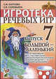Игротека речевых игр. Выпуск 7. Большой-маленький. Игры на образование имен существительных с уменьшительно-ласкательными значениями для детей 5-7 лет с речевыми нарушениями, Карпова Елена Михайловна, Соловьева Екатерина Викторовна 