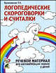 Логопедические скороговорки и считалки: речевой материал для автоматизации звуков у детей. Пособие для педагогов и родителей, Куликовская Татьяна Анатольевна 