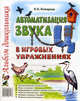 Автоматизация звука "Ц" в игровых упражнениях. Альбом дошкольника, Комарова Лариса Анатольевна 