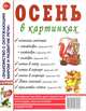 Осень в картинках. Наглядное пособие для педагогов, логопедов, воспитателей и родителей. А4, Кудряков Д. 