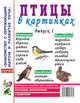 Птицы в картинках. Выпуск 1. Наглядное пособие для педагогов, логопедов, воспитателей и родителей, Кулакова Н. 