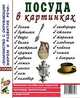 Посуда в картинках: наглядное пособие для педагогов, логопедов, воспитателей и родителей, 