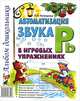 Автоматизация звука "Рь" в игровых упражнениях. Альбом дошкольника. А4 (Гном), Комарова Лариса Анатольевна 