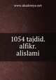 1054 tajdid.alfikr.alislami, www.akademya.net 