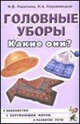 Головные уборы. Какие они? Знакомство с окружающим миром, развитие речи. Книга для воспитателей, гувернеров и родителей, Ракитина Ирина Владимировна, Кнушевицкая Наталия Аркадьевна 