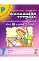 Домашняя тетрадь № 7 для закрепления произношения звука Р у детей 5-7 лет, Коноваленко Вилена Васильевна, Коноваленко Светлана Владимировна 
