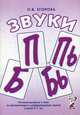 Звуки "П", "Пь", "Б", "Бь". Речевой материал и игры по автоматизации и дифференциации звуков у детей 5-7 лет, Ольга Егорова 