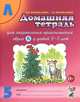 Домашняя тетрадь № 5 для закрепления произношения звука "Л" у детей 5-7 лет. Пособие для логопедов, воспитателей и родителей, Коноваленко Светлана Владимировна, Коноваленко Вилена Васильевна 