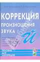 Коррекция произношения звука 'Й'. Индивидуальная работа с детьми дошкольного и младшего школьного возраста. А5, Коноваленко Вилена Васильевна, Коноваленко Светлана Владимировна 