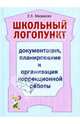 Школьный логопункт: документация, планирование и организация коррекционной работы., Мазанова Елена Витальевна 