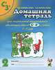 Домашняя тетрадь №2 для закрепления произношения свистящих звуков "С", "З" у детей 5-7 лет. Пособие для логопедов, воспитателей и родителей, Коноваленко Вилена Васильевна, Коноваленко Светлана Владимировна 