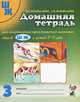 Домашняя тетрадь № 3 для закрепления произношения шипящих звуков "Ш", "Ж" у детей 5-7 лет. Пособие для логопедов, педагогов и родителей - 3 изд., Коноваленко Светлана Владимировна, Коноваленко Вилена Васильевна 