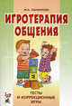 Игротерапия общения: Тесты и коррекционные игры: Практическое пособие для психологов, педагогов и родителей., Панфилова Марина Александровна 