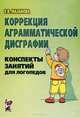 Коррекция аграмматической дисграфии. Конспекты занятий для логопедов. 2-е издание, исправленное. А5, Мазанова Елена Витальевна 