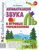 Автоматизация звука 'Ль' в игровых упражнениях. Альбом дошкольника. А4, Комарова Лариса Анатольевна 