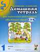 Домашняя тетрадь №1 для произношения свистящих звуков С,З,Ц: Пособие для логопедов, родителей и детей, Коноваленко Светлана Владимировна, Коноваленко Вилена Васильевна 