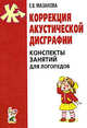 Коррекция акустической дисграфии. Конспекты занятий для логопедов. 2-е издание, исправленное. А5, Мазанова Елена Витальевна 