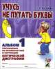 Учусь не путать буквы. Альбом №1. Упражнения по профилактике и коррекции оптической дисграфии. Учебно-практическое пособие, Мазанова Елена Витальевна 