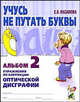 Учусь не путать буквы. Альбом № 2 . Упражнения по профилактике и коррекции оптической дисграфии. авт:Мазанова Е.В., Мазанова Елена Витальевна 