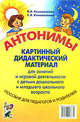 Антонимы. Картинный дидактический материал для занятий с детьми старшего дошкольного и младшего школьного возраста. Пособие для педагогов и родителей, Коноваленко Вилена Васильевна, Коноваленко Светлана Владимировна 