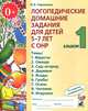 Логопедические домашние задания для детей 5-7 лет с ОНР. Альбом 1. Издание 2-е, исправленное., Теремкова Наталья Эрнестовна 