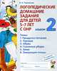 Логопедические домашние задания для детей 5-7 лет с ОНР. Альбом 2. ФГОС ДО, Теремкова Наталья Эрнестовна 