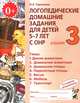 Логопедические домашние задания для детей 5-7 лет с ОНР. Альбом 3. В 4-х частях. Часть 3, Наталья Теремкова 