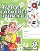 Я учусь говорить и читать. Альбом 2 для индивидуальной работы. А4, Цуканова Светлана Петровна, Бетц Лидия Леонидовна 