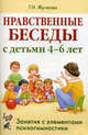 Нравственные беседы с детьми 4-6 лет. Занятия с элементами психогимнастики. Практическое пособие, Жучкова Галина Николаевна 