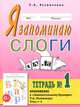 Я запоминаю слоги. Тетрадь №1. Приложение к 'Занимательному букварю. Для детей с тяжелыми нарушениями речи'. Темы 1-8. А4, Резниченко Татьяна Семеновна 
