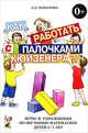 Как работать с палочками КЮИЗЕНЕРА? Игры и упражнения по обучению математике детей 5-7 лет. А5, Комарова Любовь Дмитриевна 