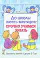 До школы шесть месяцев. Срочно учимся читать. Планирование работы и конспекты занятий с детьми 5-7 лет, Молчанова Ольга Григорьевна 