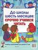 До школы шесть месяцев: срочно учимся читать. Альбом упражнений для детей 5-7 лет, Молчанова Ольга Григорьевна 