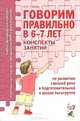 Говорим правильно в 6-7 лет. Конспекты занятий по развитию связной речи в подготовительной к школе логогруппе. А6, Гомзяк Оксана Степановна 