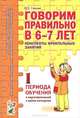 Говорим правильно в 6-7 лет. Конспекты фронтальных занятий в подготовительной к школе логогруппе. 1 период обучения. А6, Гомзяк Оксана Степановна 