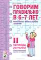 Говорим правильно в 6-7 лет. Конспекты фронтальных занятий в подготовительной к школе логогруппе. 2 период обучения. А6, Гомзяк Оксана Степановна 